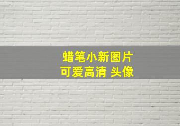 蜡笔小新图片可爱高清 头像